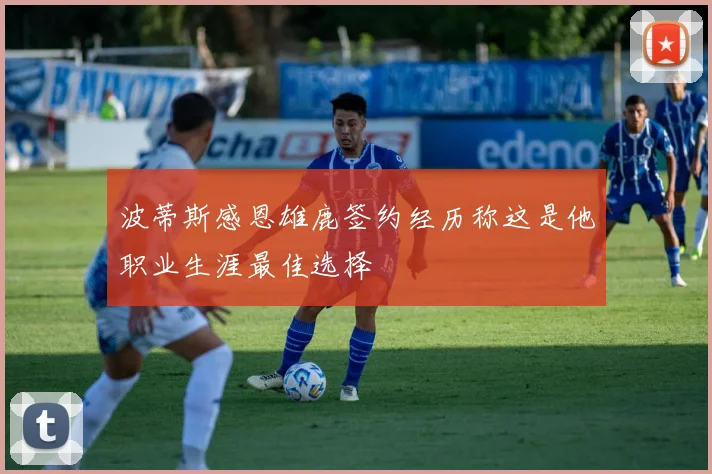 波蒂斯感恩雄鹿签约经历称这是他职业生涯最佳选择