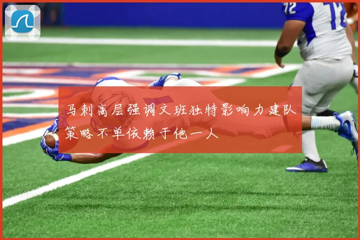 马刺高层强调文班独特影响力建队策略不单依赖于他一人